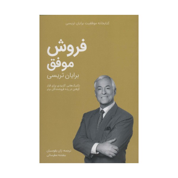 فروش موفق (کتابخانه موفقیت برایان تریسی)