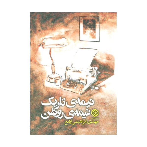 نیمه ی تاریک،نیمه ی روشن