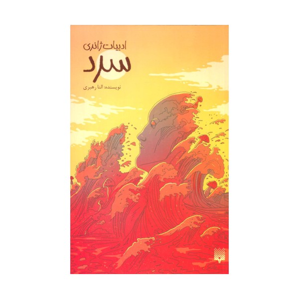 سرد (ادبیات ژانری)