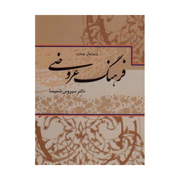 فرهنگ عروضی