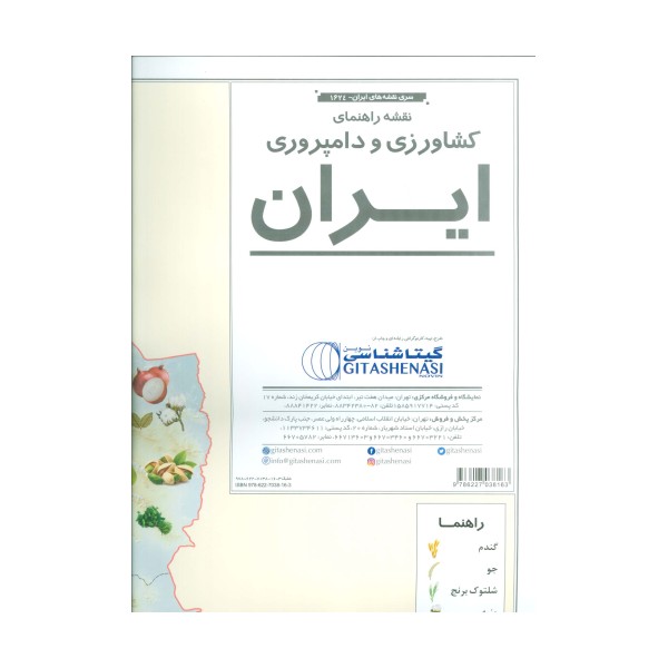 نقشه راهنمای کشاورزی و دامپروری ایران 70*50 (کد 1624)،(گلاسه)