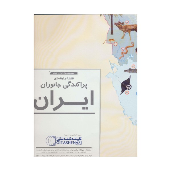 نقشه راهنمای پراکندگی جانوران ایران 70*50 (کد 1626)،(گلاسه)