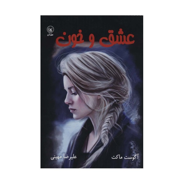عشق و خون
