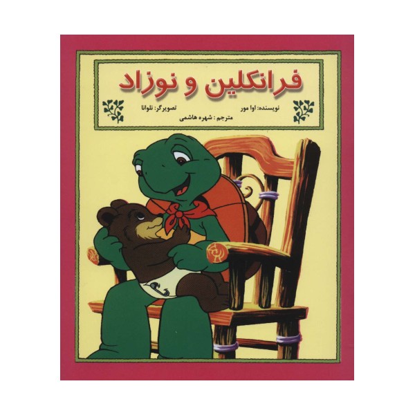 فرانکلین و نوزاد (گلاسه)