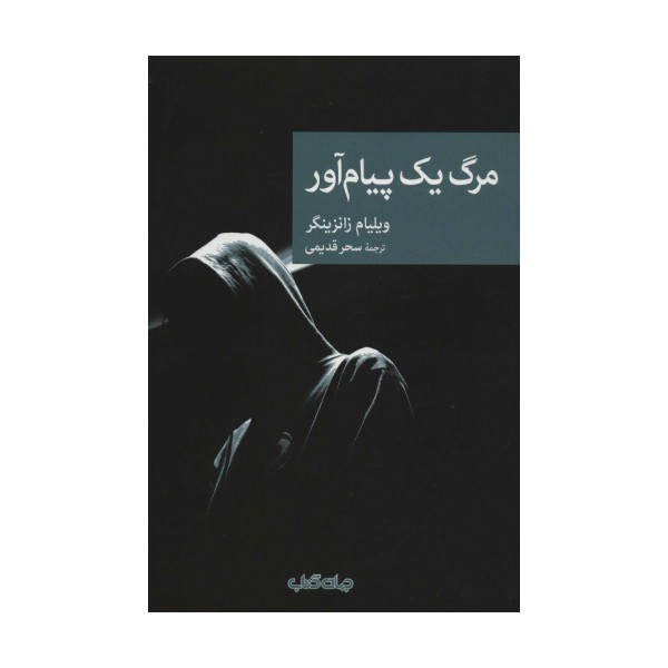مرگ یک پیام آور (نقاب83)