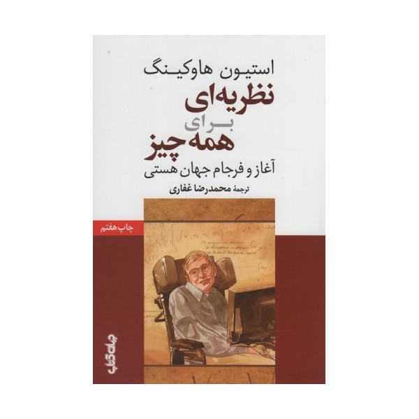 نظریه ای برای همه چیز (آغاز و فرجام جهان هستی)،(دانش و فن برای همه 8)