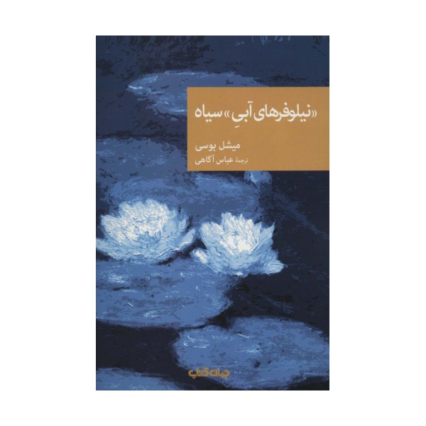 «نیلوفرهای آبی» سیاه