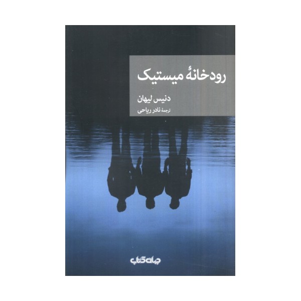 رودخانه میستیک (نقاب53)