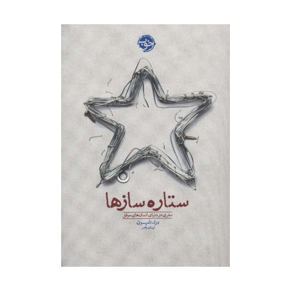 ستاره سازها (سفری در دنیای انسان های موفق)