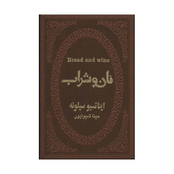 نان و شراب (چرم،لب طلایی)