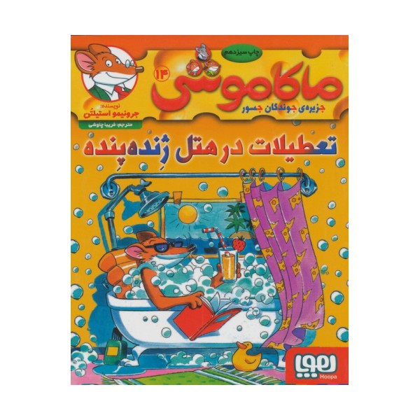 ماکاموشی14 (تعطیلات در هتل ژنده پنده)
