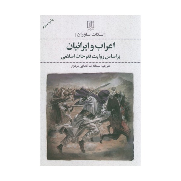 اعراب و ایرانیان (بر اساس روایت فتوحات اسلامی)