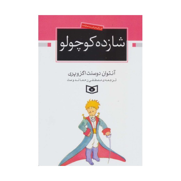 شازده کوچولو