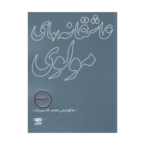 عاشقانه های مولوی (مهرک 1)
