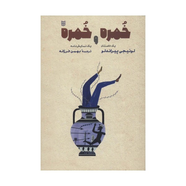 خمره و خمره (یک داستان و یک نمایش نامه)