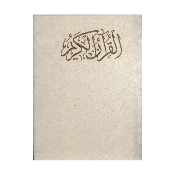 قرآن کریم (کلام الله مجید)،(گلاسه،باقاب)