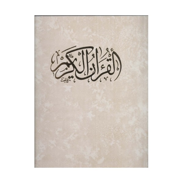 قرآن کریم (باقاب)