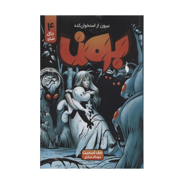 بون:بیرون از استخوان کده 4 (داک شاه)،(کمیک استریپ)