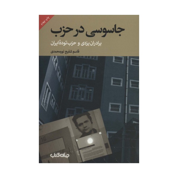 جاسوسی در حزب:برادران یزدی و حزب توده ایران (برگی از تاریخ 1)