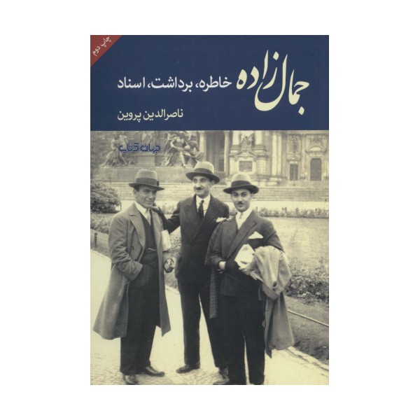جمال زاده:خاطره،برداشت،اسناد (برگی از تاریخ 4)