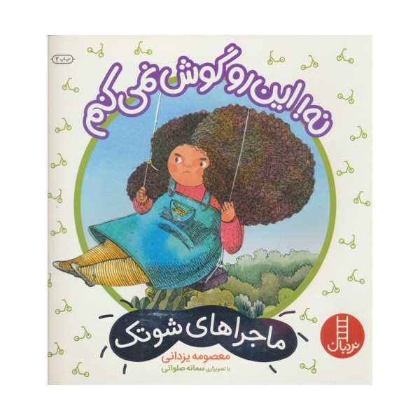 نه!این رو گوش نمی کنم (ماجراهای شوتک)،(گلاسه)