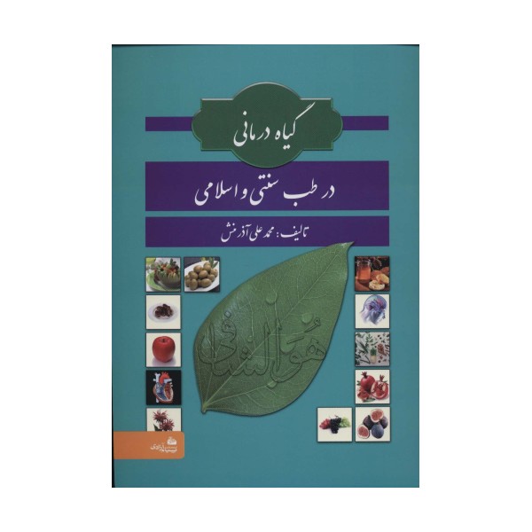 گیاه درمانی در طب سنتی و اسلامی