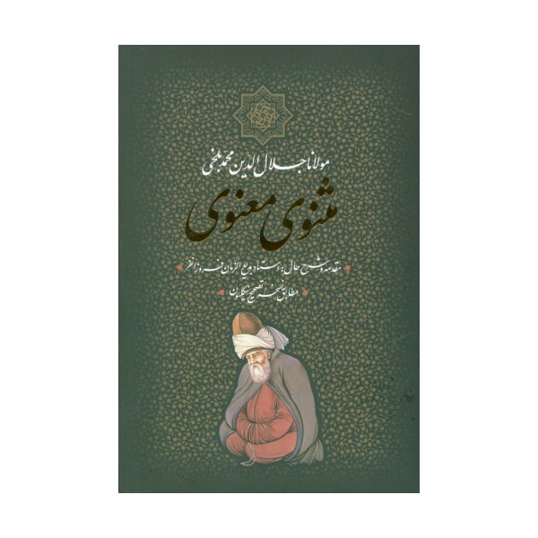 مثنوی معنوی (باقاب)