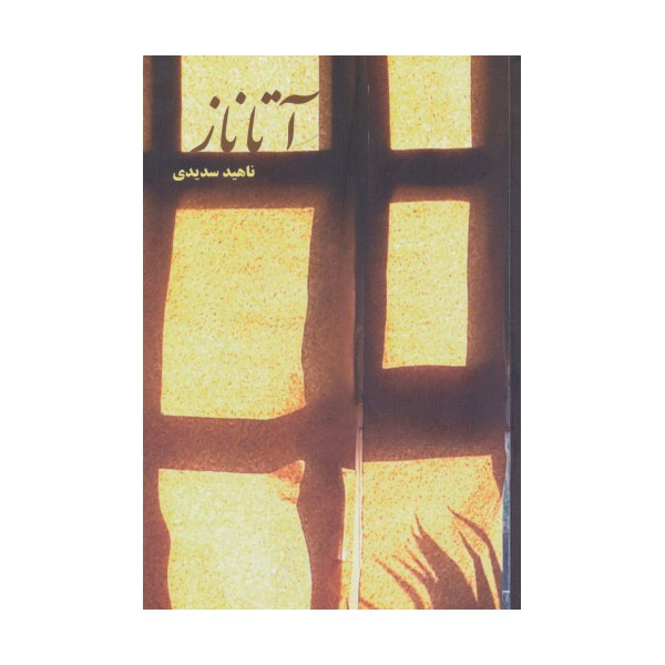 آتاناز