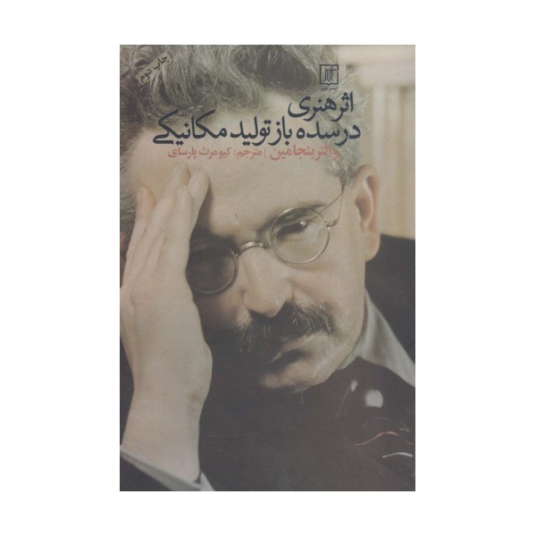اثر هنری در سده باز تولید مکانیکی