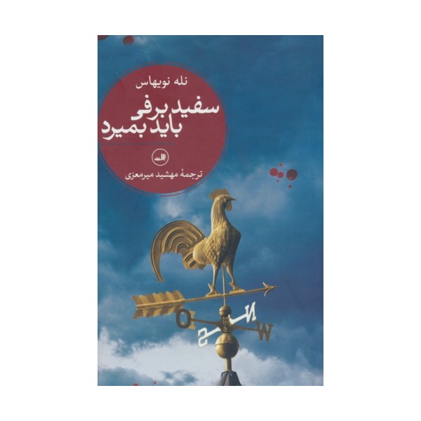 سفیدبرفی باید بمیرد