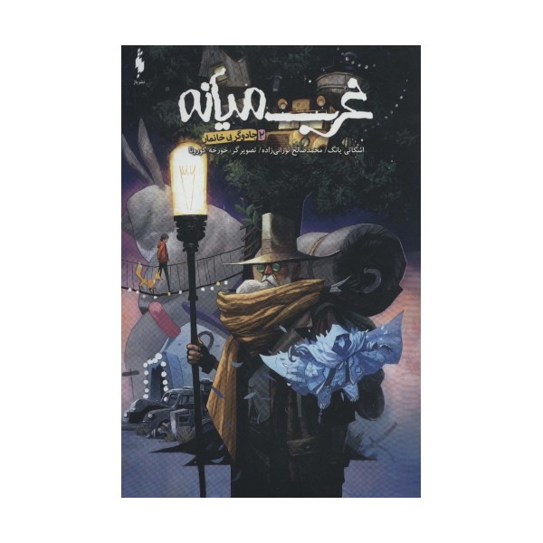 غرب میانه 2 (جادوگر بی خانمان)،(کمیک استریپ)