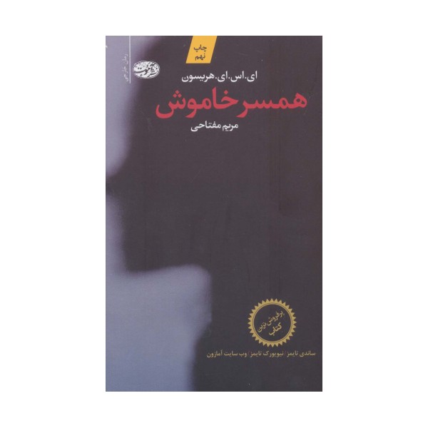 همسر خاموش