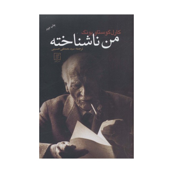 من ناشناخته