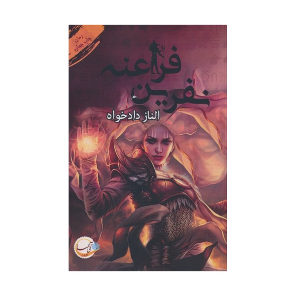 نفرین فراعنه