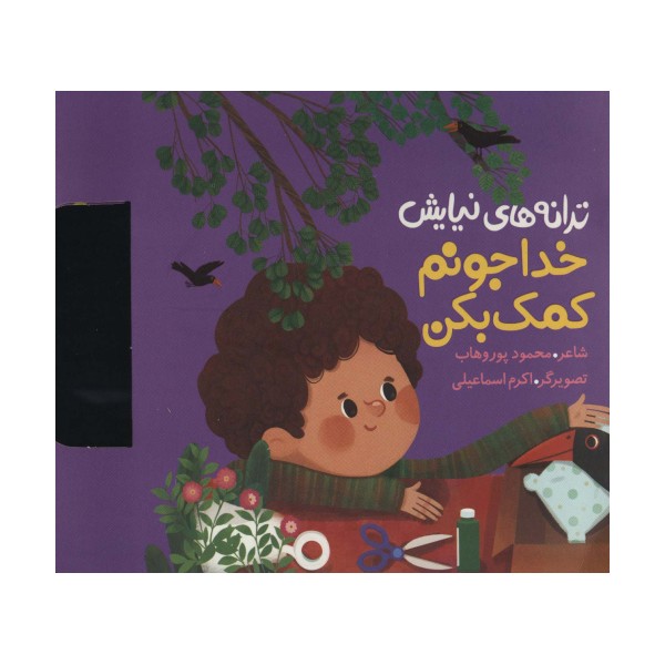 ترانه های نیایش (خدا جونم کمک بکن)