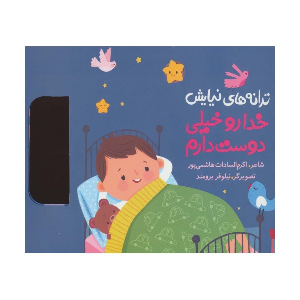 ترانه های نیایش (خدا رو خیلی دوست دارم)