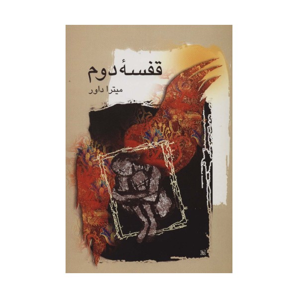 قفسه دوم