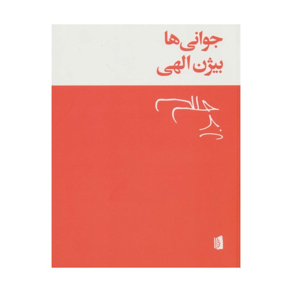 جوانی ها