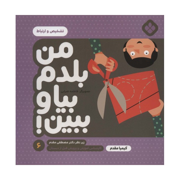 من بلدم بیا و ببین! 6 (تشخیص و ارتباط)