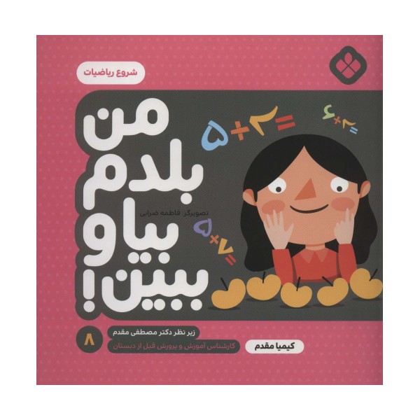 من بلدم بیا و ببین! 8 (شروع ریاضیات)