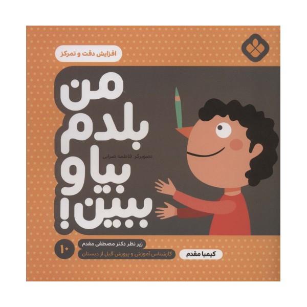من بلدم بیا و ببین!10 (افزایش دقت و تمرکز)