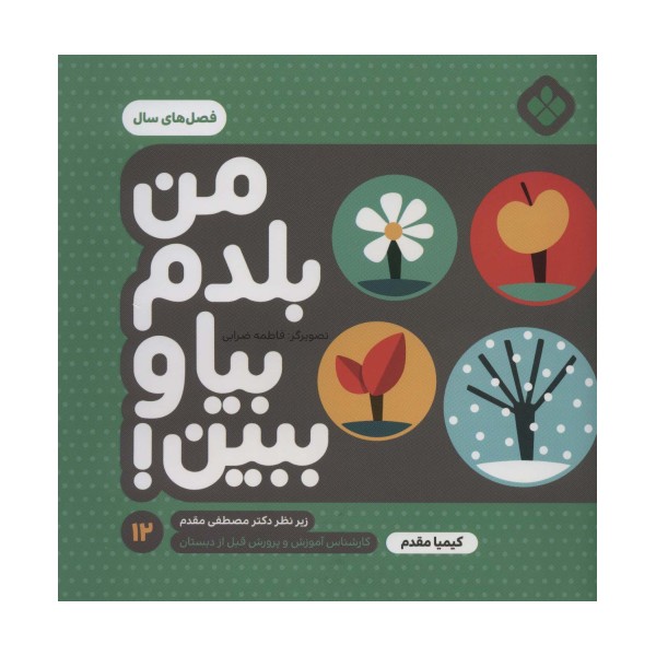 من بلدم بیا و ببین!12 (فصل های سال)