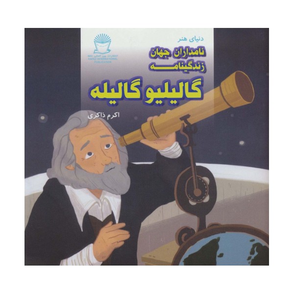 دنیای هنر نامداران جهان (زندگینامه گالیلیو گالیله)