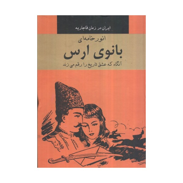 بانوی ارس