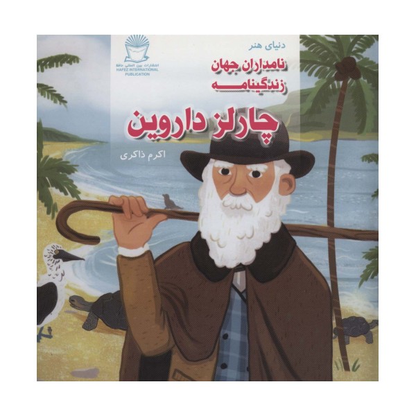 دنیای هنر نامداران جهان (زندگینامه چارلز داروین)