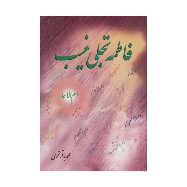 فاطمه (س) تجلی غیب