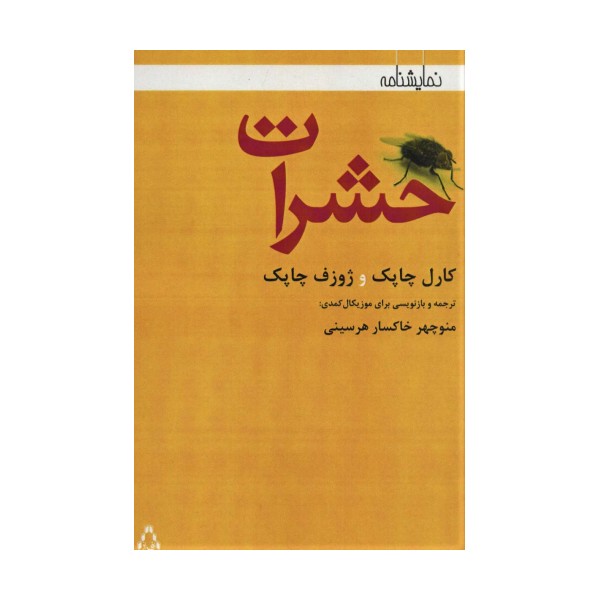 حشرات (نمایشنامه)