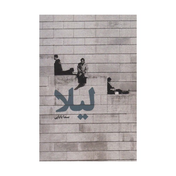 لیلا