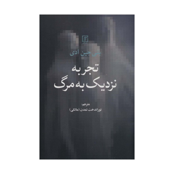 تجربه نزدیک به مرگ