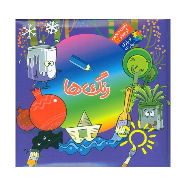 بخون و بچین کوچولو12 (کتاب پازل رنگ ها)،(2زبانه)